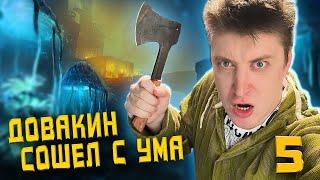 Новый СКАЙРИМ! Режим выживания!  #5