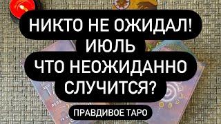 ️ ЭТО ЛЕТО НЕ ТАКОЕ ПРОСТОЕ, КАК КАЖЕТСЯ!  ВСЁ ЕЩЁ ВПЕРЕДИ!  ЧТО ТАКОГО СЛУЧИТСЯ В ИЮЛЕ? 