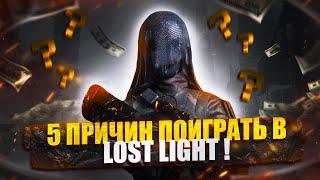 5 ПРИЧИН ПОИГРАТЬ в LOST LIGHT 2023 | ГАЙД ДЛЯ НОВИЧКОВ КАК НАЧАТЬ ИГРАТЬ В ЛОСТ ЛАЙ