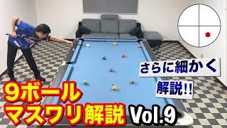 【ビリヤードレッスン】トッププロの9ボールマスワリ徹底解説Vol.9!!  9ball Runouts lesson.