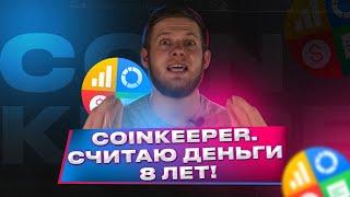 Приложение Coinkeeper.Мой отзыв спустя 8 лет использования