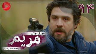 Maryam - Episode 94 Final - سریال ترکی مریم – قسمت آخر– دوبله فارسی