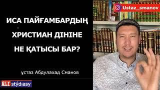 Иса а.с. христиан дініне не қатысы бар? ұстаз Абдулахад Сманов  АЛИ студиясы