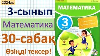 Математика 3-сынып 30-сабақ Өзіңді тексер!