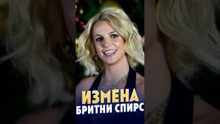 ИЗМЕНА Бритни Спирс #бритниспирс  #драма  #скандалышоубизнеса  #britneyspears