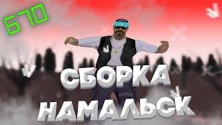  СБОРКА НАМАЛЬСК РП ДЛЯ ОЧЕНЬ СЛАБЫХ ПК | NAMALSK СБОРКА | СО ВСЕМИ ФИКСАМИ | ОБХОД namalsk.asi 