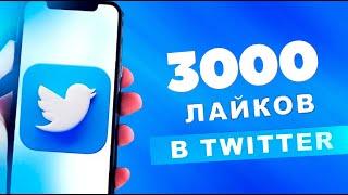 Как Накрутить Лайки в ТВИТТЕР 2022!  Живые лайки в Твиттер!