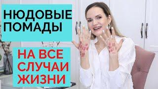 ЛУЧШАЯ ПОДБОРКА НЮДОВЫХ ПОМАД ДЛЯ ЛЮБОЙ ВНЕШНОСТИ / NATALY4YOU