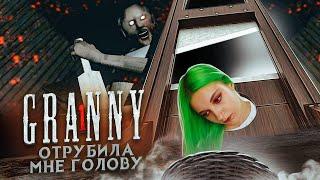 МЕНЯ КАЗНИЛА БАБУШКА ► Granny ► ПОЛНОЕ ПРОХОЖДЕНИЕ ГРЭННИ