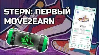 Обзор StepN - двигайся и зарабатывай крипту! | StepN - move and earn crypto!