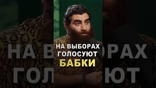 Почему на выборы ходят только бабушки? #арсенмаркарян #бабушка #выбор #мудрость #дед