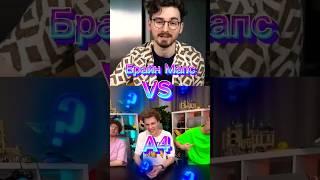 Бpайн VS Влад А4 #edit #memes #youtubeshorts #а4 #брайнмапс #shorts #втренды