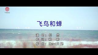 任然 - 飞鸟和蝉（高清1080P）KTV原版