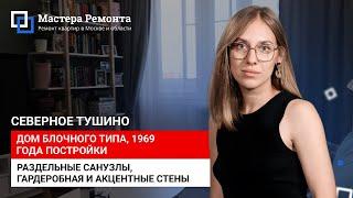 КАК УЧЕСТЬ ПОЖЕЛАНИЯ ВСЕЙ СЕМЬИ, вторичка в Северном Тушино | Мастера Ремонта — Москва