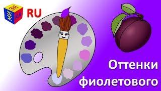 Учим цвета. Волшебная кисточка и оттенки фиолетового. Мультик-раскраска для детей