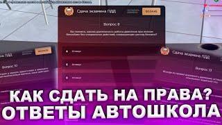 ВСЁ ОТВЕТЫ В АВТОШКОЛЕ HASSLE ONLINE|ПОЛУЧИТЬ ПРАВА ЗА 3 МИНУТЫ|АВТОШКОЛА РАДМИР РП| RADMIR RP.