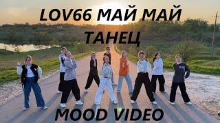 LOVV66 - МАЙ МАЙ - ЛУЧШИЙ ТАНЕЦ