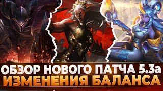 Wild Rift Новости: Обзор Нового Патча 5.3а | Изменения Баланса | Выход Амбессы | Образы | События.