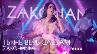 ЗАКОХАНІ - Ты не верь слезам - Шура (ZAKOHANI cover)