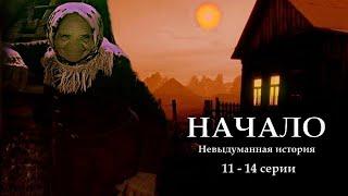 "НАЧАЛО" - Невыдуманная история. 11 - 14 серии. (Цикл ведьма Надежда 1 часть). МИСТИКА.