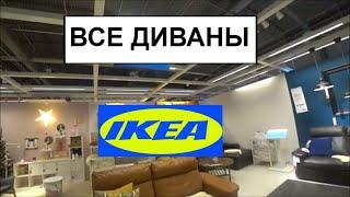 ВСЕ ДИВАНЫ ИКЕА ДЕТАЛЬНЫЙ ОБЗОР.