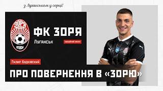 Пилип Будківський про повернення в «Зорю»