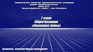 ОБЩЕСТВОЗНАНИЕ 7 класс (тут ДЗ) §14 Экономика семьи