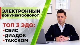 Электронный документооборот: программы ЭДО Сбис, ЭДО Контур Диадок, ЭДО Такском