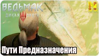 The Witcher 3: Wild Hunt Прохождение №128 Пути Предназначения