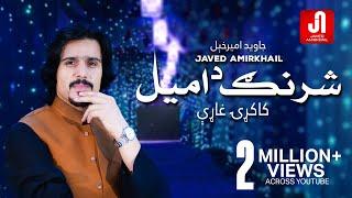 Javed AmirKhail - Kakari Gharhi Sharang Da Amil جاوید امیرخیل - شرنګ د امېل کاکړۍ غاړې