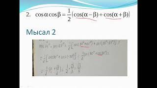 Көбейтіндіні қосындысы мен айырымына түрлендіру формулалары 07 04 2020