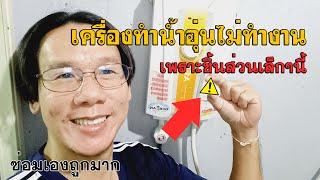 ซ่อมเองถูกมาก เครื่องทำน้ำอุ่นไม่ทำงาน ไฟไม่ขึ้น แค่เปลี่ยนชิ้นเดียว l JOY DIY