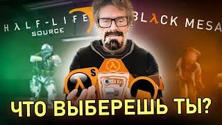 HALF LIFE: SOURCE и BLACK MESA | Ремейк и другой "ремейк" | ОБЗОР