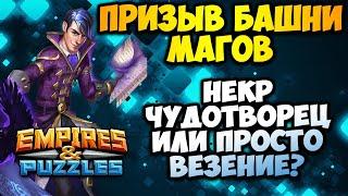 ПРИЗЫВЫ МАГОВ БАШНИ // и снова удачный // Empires and Puzzles.