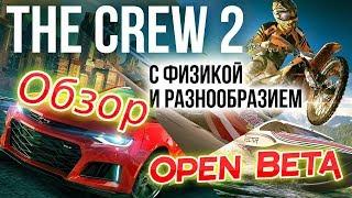 The Crew 2 ► Open Beta ► Первый Запуск ► Обзор