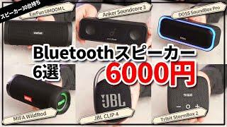 Bluetoothスピーカー JBL CLIP 4 - Anker Soundcore 3 - EarFun UBOOM L - Tribit - DOSS - MIFA コスパ比較