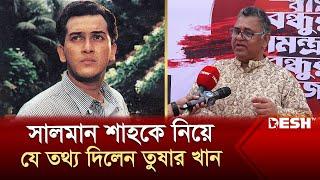 সালমানের সাথে স্মৃতি মনে করে আবেগতাড়িত তুষার খান | Tushar Khan | Salman Shah | Desh TV