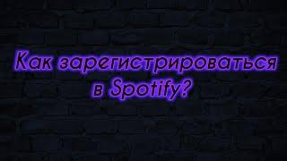 [Метод недействительный, Spotify Вышел в СНГ] Как зарегистрироваться в Spotify? Ответ тут!