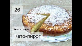 Кето-пирог! Кокосовый! Слишком вкусный! Без муки, без сахара!