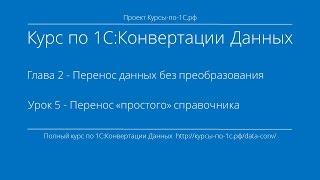 1С:Конвертация Данных. Глава 2. Урок 5 - Перенос «простого» справочника.