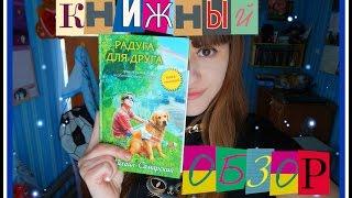 Книжный обзор / Радуга для друга. Михаил Самарский!