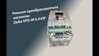 Процесс ремонта преобразователя Delta VFD M 0 4kW