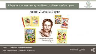 ЧЭШ Литературное чтение 2 класс А.Барто «Мы не заметили жука», «В школу», «Вовка   добрая душа».