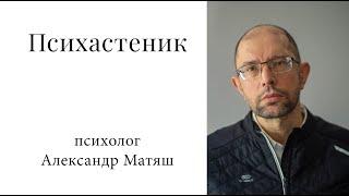 Как психастенику приобрести уверенность в себе