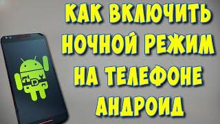 Как Включить Ночной Режим на Телефоне Андроиде / Как Сделать Темную Тему на Android