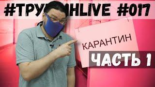  Задачи с параметром. Трушин на самоизоляции | #ТрушинLive #017. Часть 1 | Борис Трушин