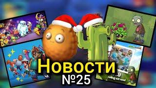 ‼️НОВОЕ РАСТЕНИЕ В PvZ 2|БУДУЩИЙ ПЕРСОНАЖ В PvZ 3|PvZ Новости №25 (feat. Sweet Kaktuz)