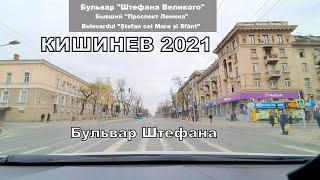 Кишинев 2021. Бывший проспект Ленина/Негруци/Гагарина