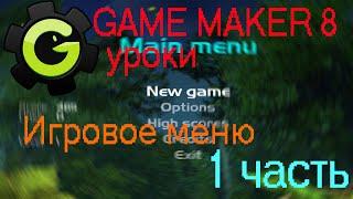 Создание игрового меню - Game Maker 8 - 1 Часть