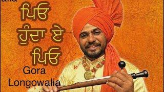 Peo Hunda Ae Peo | Gora Longowalia | New Punjabi Songs 2024 | Latest Punjabi Song | ਪਿਓ ਹੁੰਦਾ ਏ ਪਿਓ